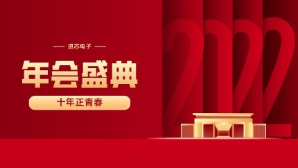 進(jìn)芯電子2021年終總結(jié)大會(huì)暨虎年迎新年會(huì)?圓滿舉行！