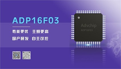 “芯”升級(jí)！進(jìn)芯電子推出全新改進(jìn)型16位DSP——ADP16F03