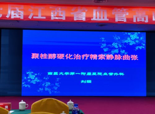 聚桂醇微創(chuàng)硬化治療技術(shù)學術(shù)推廣全國九會連開，開啟微創(chuàng)治療新篇章